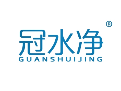 冠水净