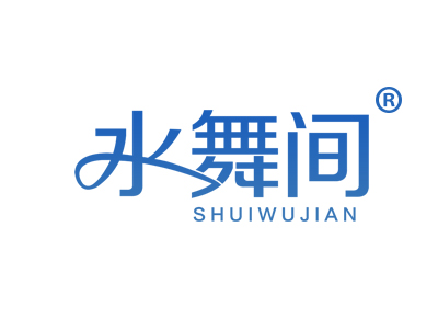 水舞间
