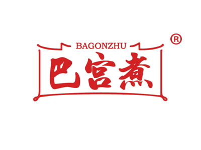 巴宫煮 BAGONZHU