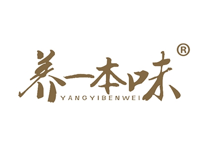 养一本味