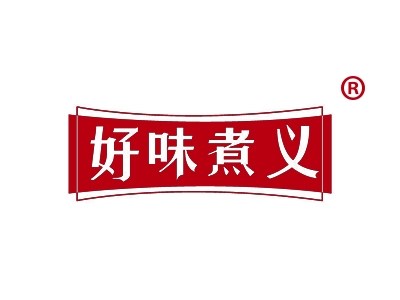 好味煮义