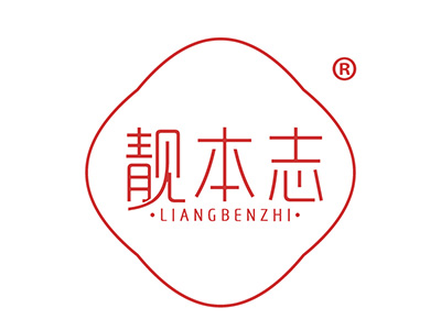 靓本志