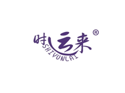 时运来