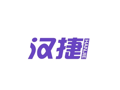 汉捷