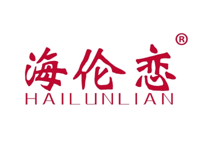 海伦恋
