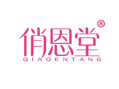 俏恩堂