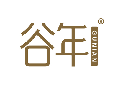 谷年