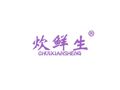 炊鲜生