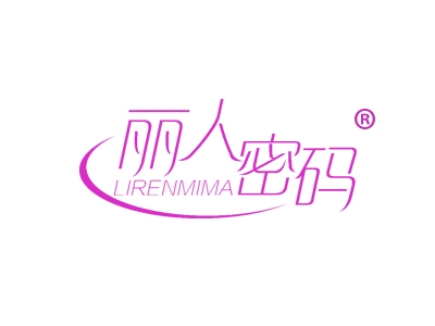 丽人密码
