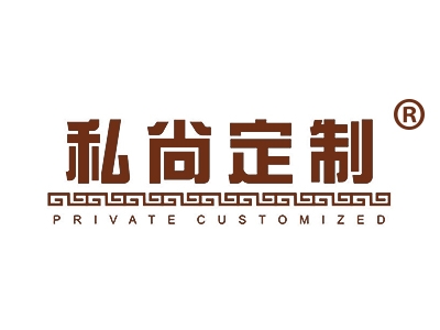 私尚定制
