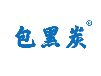 包黑炭