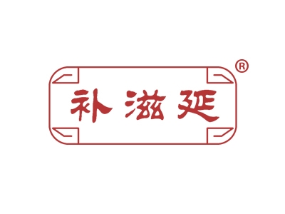 补滋延