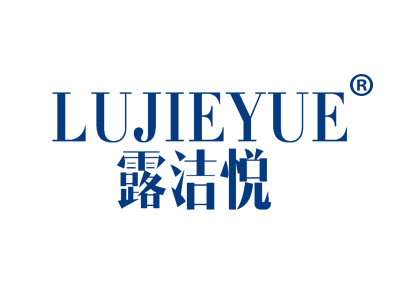 露洁悦