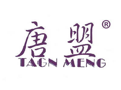 唐盟