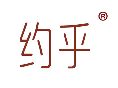 约乎