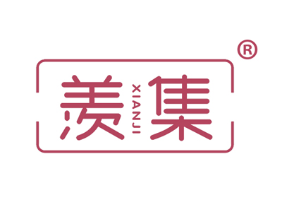 羡集