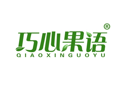 巧心果语