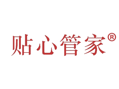 贴心管家