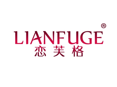 恋芙格