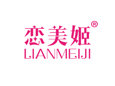 恋美姬