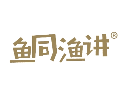 鱼同渔讲