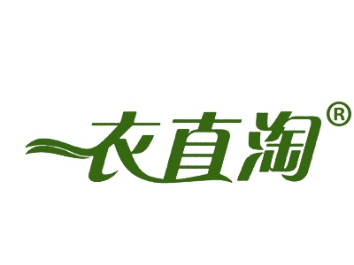 衣直淘