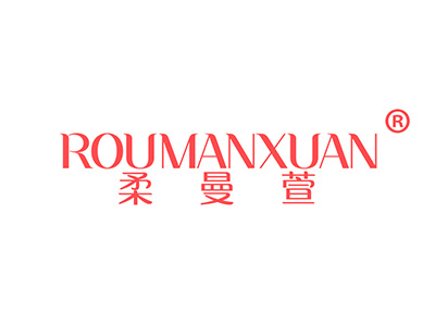 柔曼萱