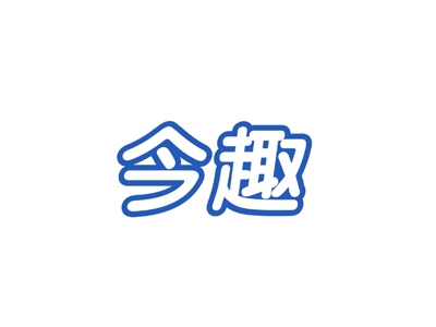 今趣