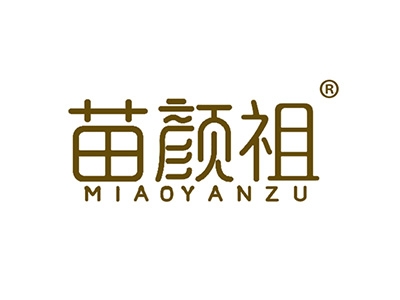 苗颜祖