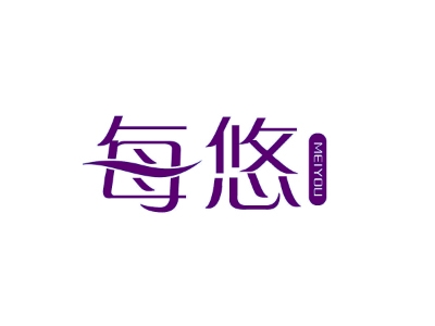 每悠