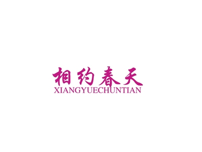 相约春天