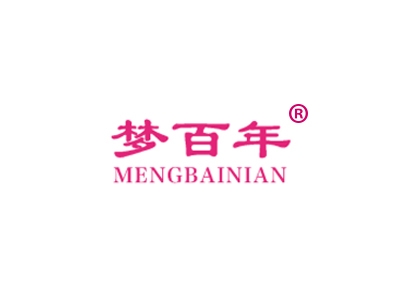 梦百年