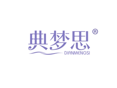 典梦思