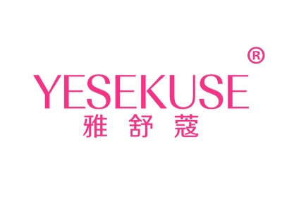 雅舒蔻