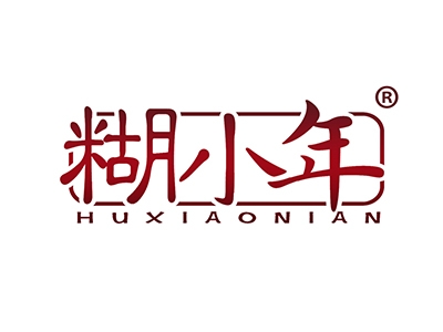 糊小年