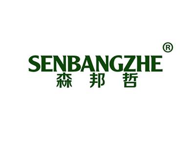 森邦哲