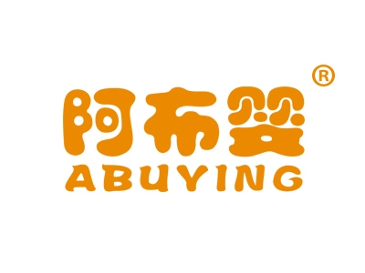 阿布婴