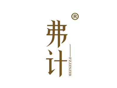 弗计