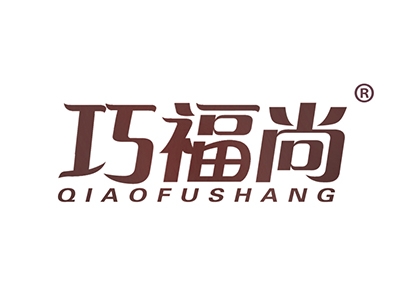 巧福尚
