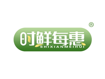 时鲜每惠