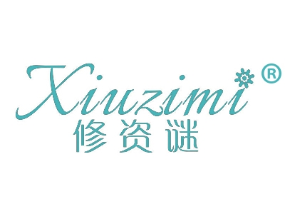 修资谜