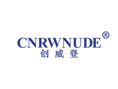 创威登