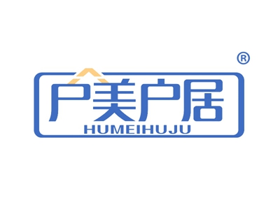 户美户居