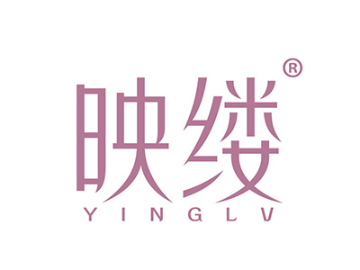 映缕