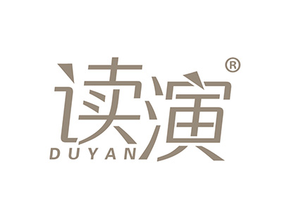 读演