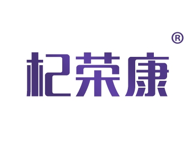 杞荣康
