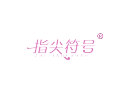 指尖符号