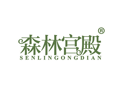 森林宫殿