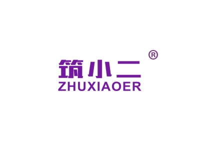 筑小二