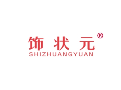 饰状元